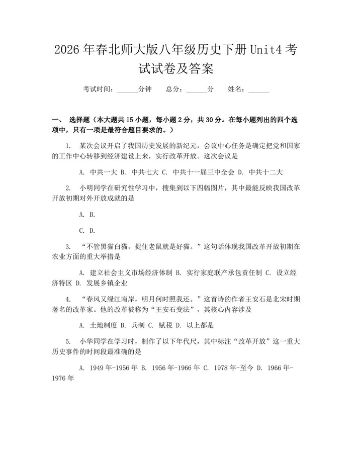 2026年春北师大版八年级历史下册Unit4考试试卷及答案：(docx+pdf)免费下载