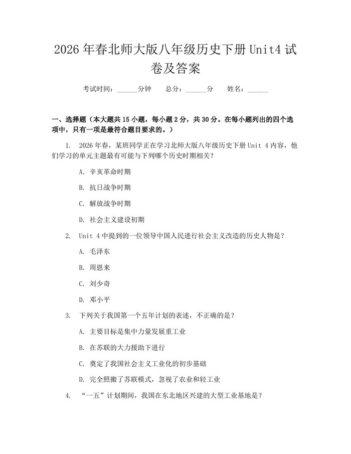 2026年春北师大版八年级历史下册Unit4试卷及答案：(docx+pdf)免费下载