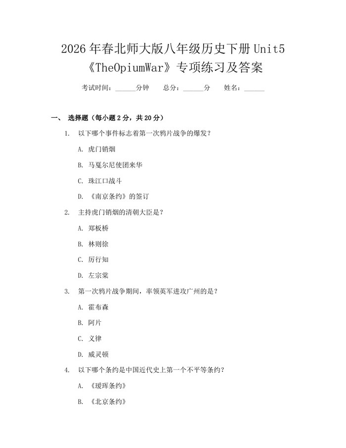 2026年春北师大版八年级历史下册Unit5《TheOpiumWar》专项练习及答案：(docx+pdf)免费下载