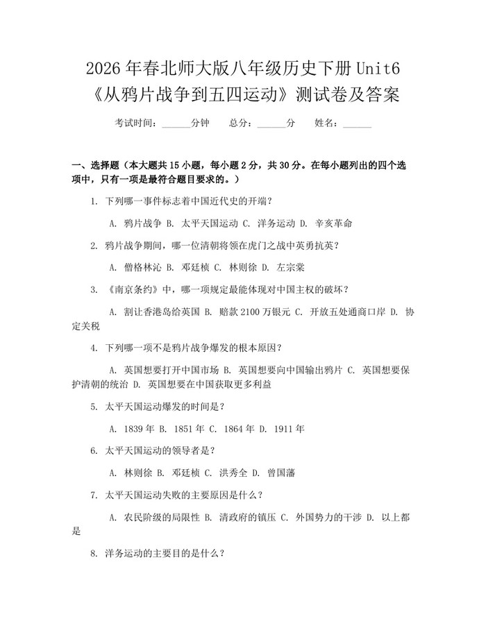 2026年春北师大版八年级历史下册Unit6《从鸦片战争到五四运动》测试卷及答案:(docx+pdf)免费下载