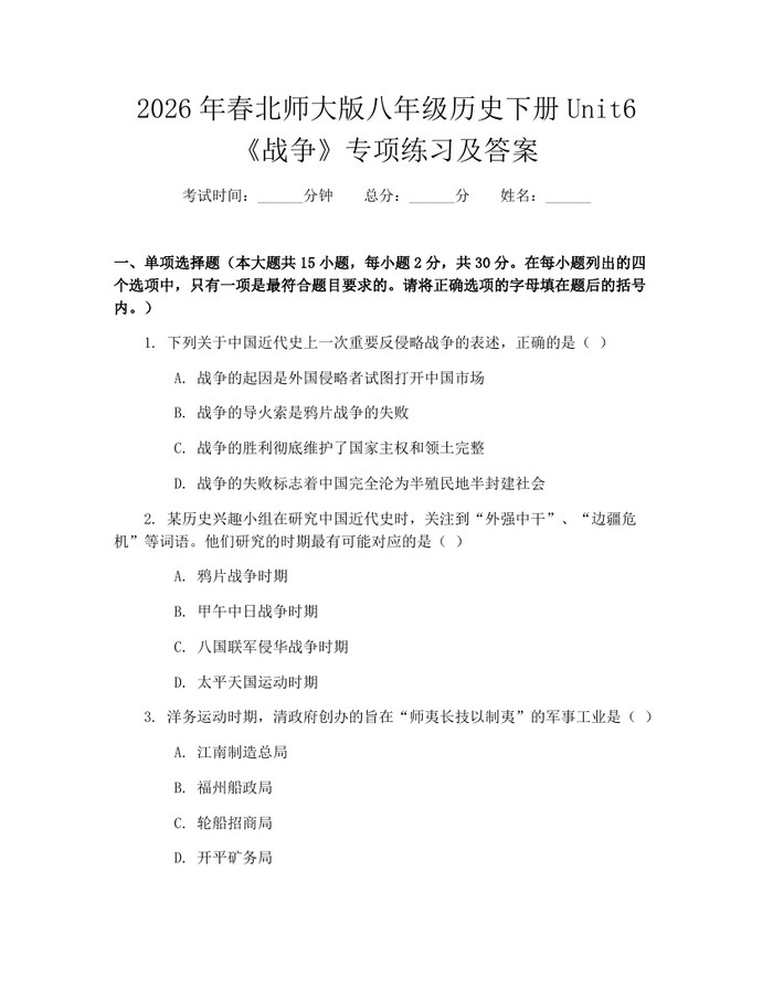 2026年春北师大版八年级历史下册Unit6《战争》专项练习及答案：(docx+pdf)免费下载