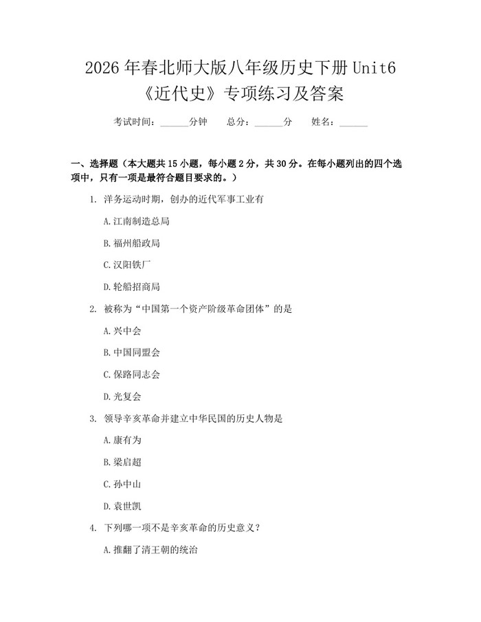 2026年春北师大版八年级历史下册Unit6《近代史》专项练习及答案:(docx+pdf)免费下载