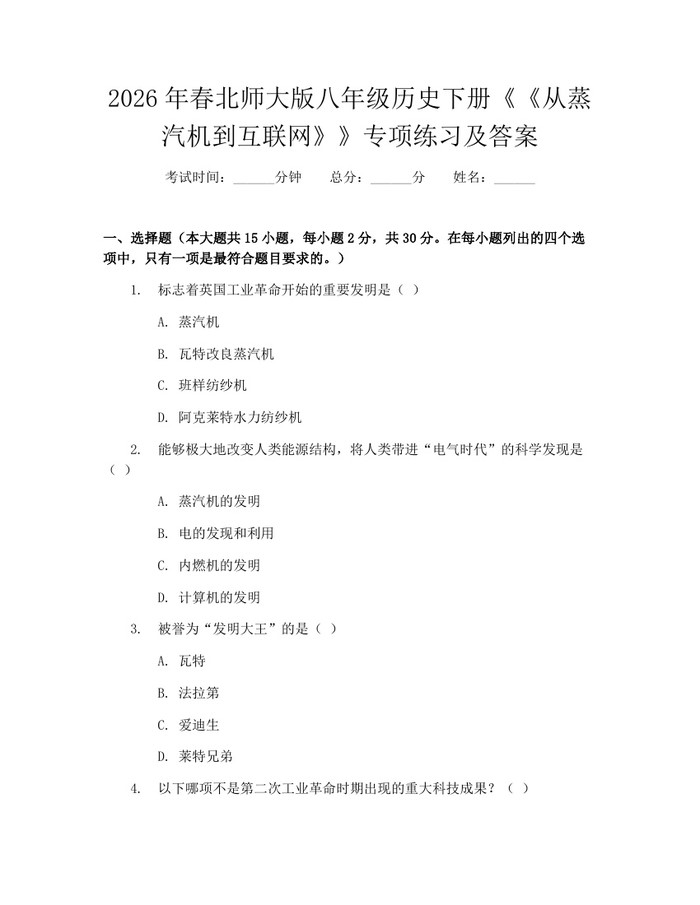 2026年春北师大版八年级历史下册《《从蒸汽机到互联网》》专项练习及答案：(docx+pdf)免费下载