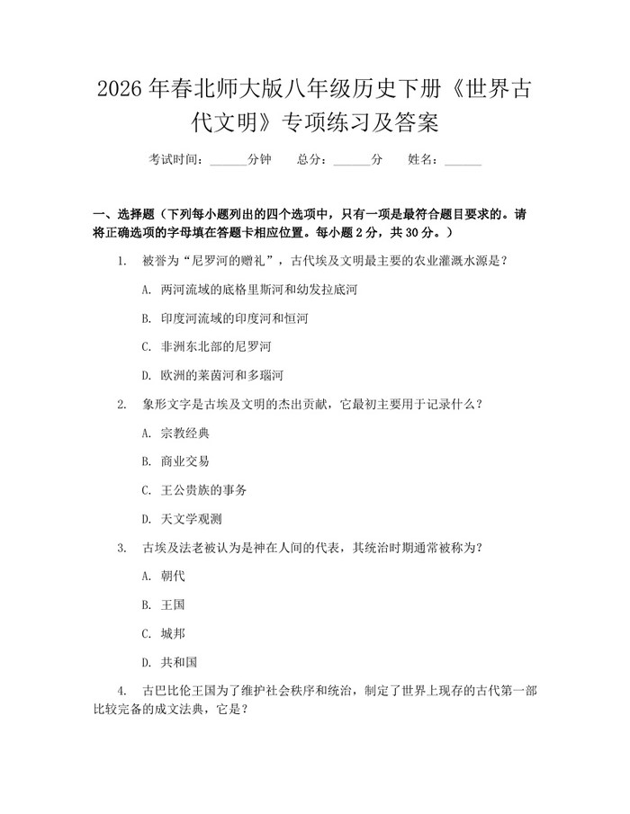 2026年春北师大版八年级历史下册《世界古代文明》专项练习及答案：(docx+pdf)免费下载
