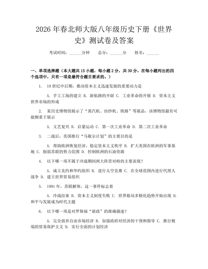 2026年春北师大版八年级历史下册《世界史》测试卷及答案:(docx+pdf)免费下载
