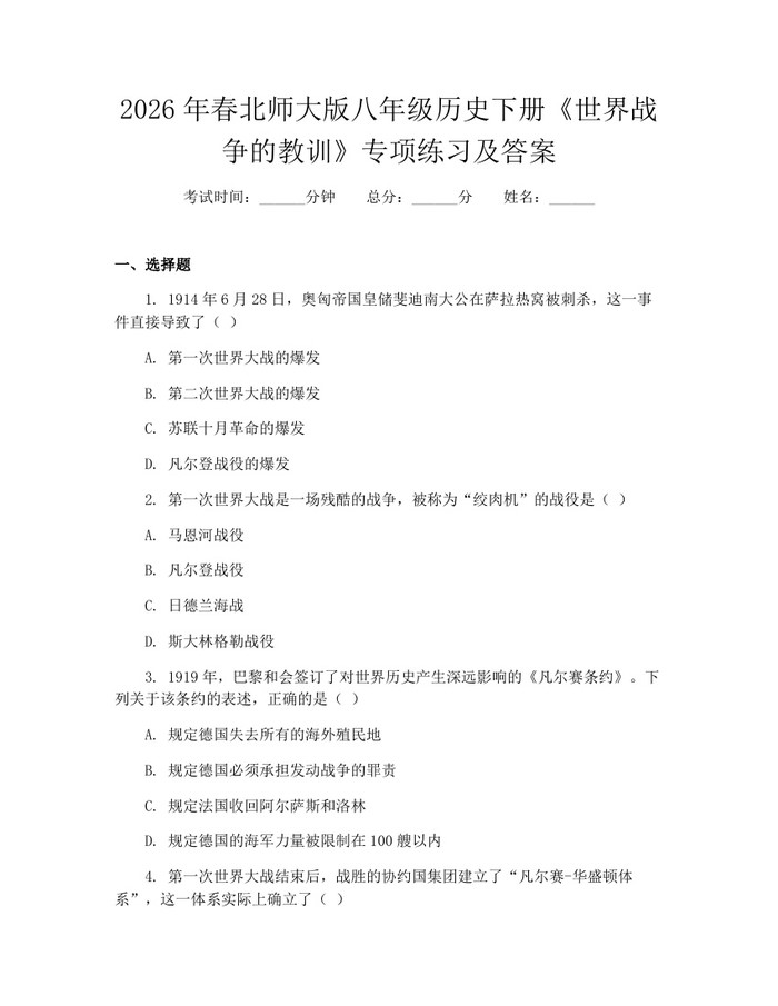 2026年春北师大版八年级历史下册《世界战争的教训》专项练习及答案:(docx+pdf)免费下载