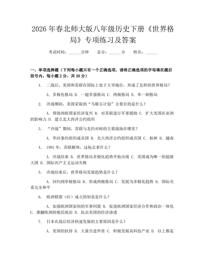 2026年春北师大版八年级历史下册《世界格局》专项练习及答案：(docx+pdf)免费下载