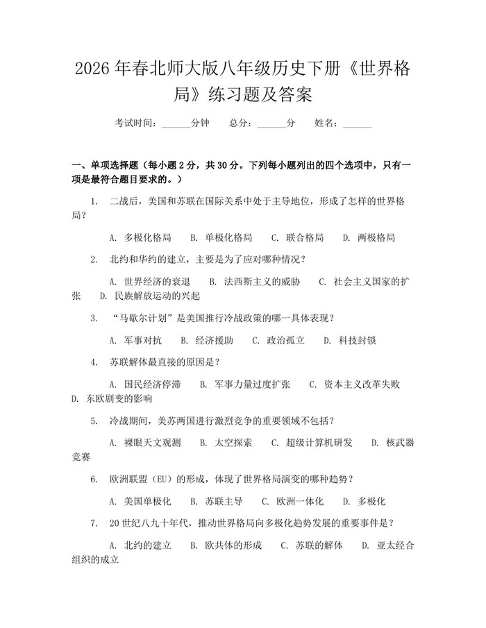 2026年春北师大版八年级历史下册《世界格局》练习题及答案：(docx+pdf)免费下载