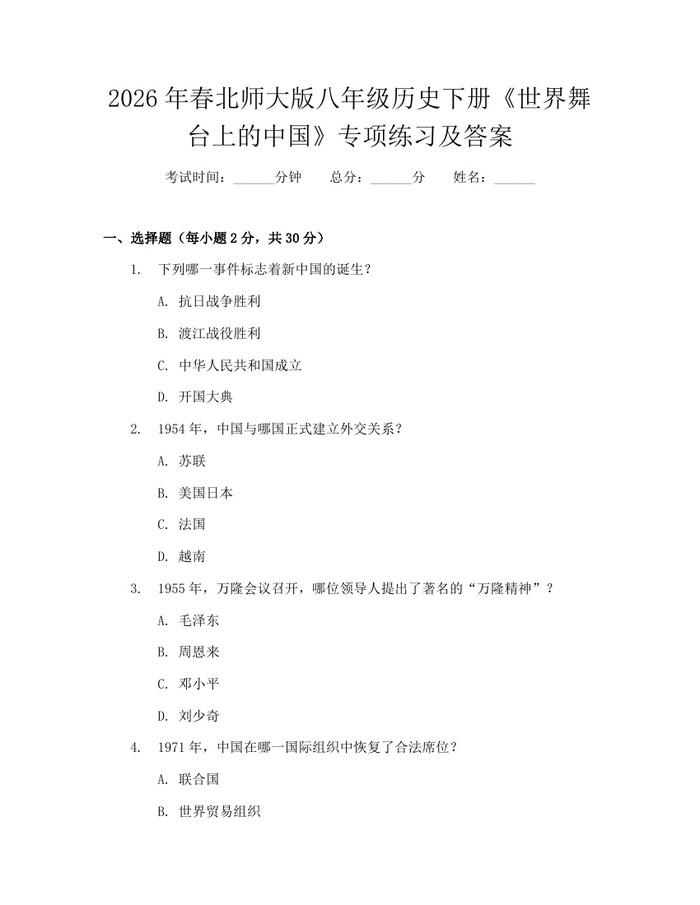 2026年春北师大版八年级历史下册《世界舞台上的中国》专项练习及答案：(docx+pdf)免费下载