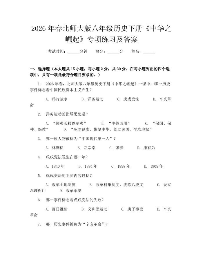 2026年春北师大版八年级历史下册《中华之崛起》专项练习及答案：(docx+pdf)免费下载