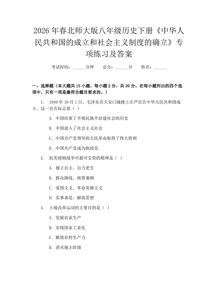 2026年春北师大版八年级历史下册《中华人民共和国的成立和社会主义制度的确立》专项练习及答案：(docx+pdf)免费下载