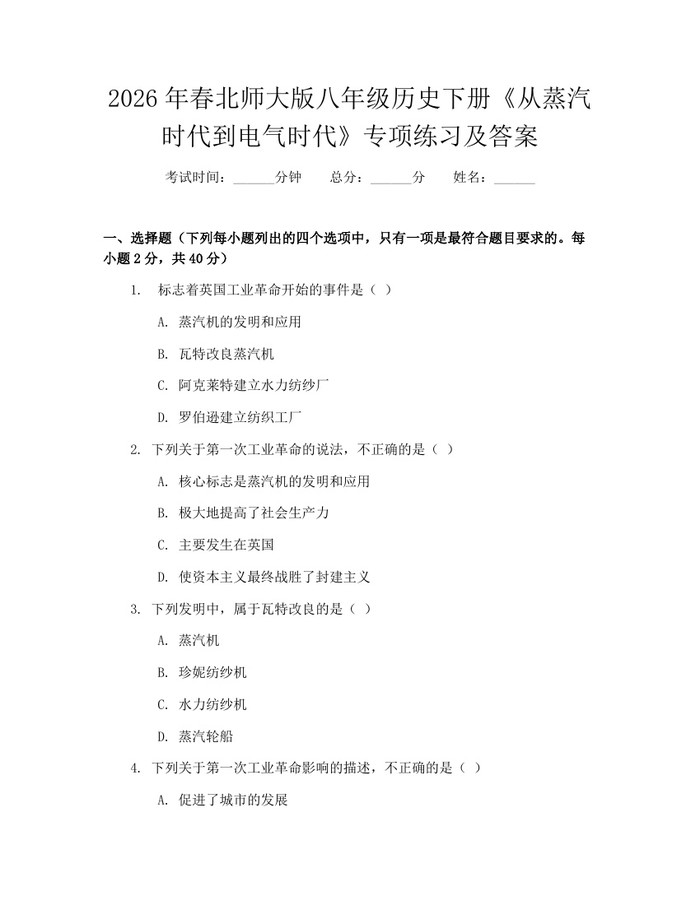 2026年春北师大版八年级历史下册《从蒸汽时代到电气时代》专项练习及答案：(docx+pdf)免费下载