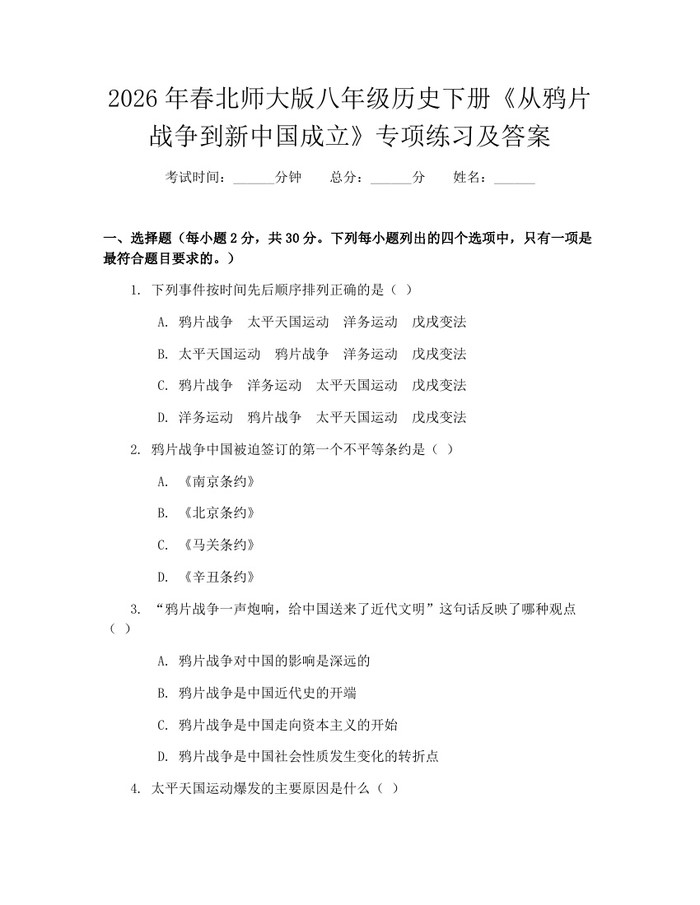 2026年春北师大版八年级历史下册《从鸦片战争到新中国成立》专项练习及答案：(docx+pdf)免费下载