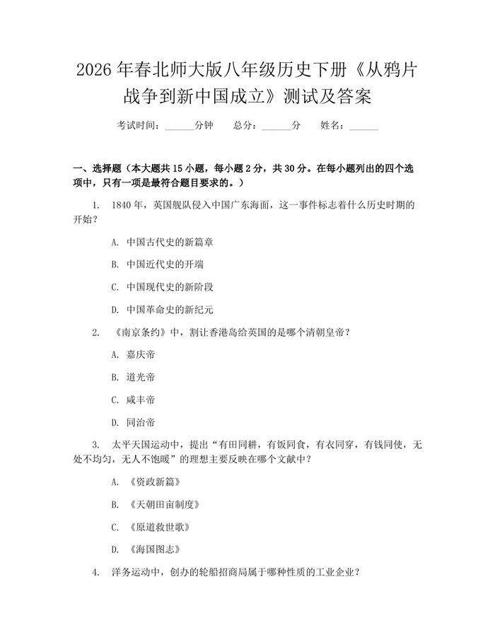 2026年春北师大版八年级历史下册《从鸦片战争到新中国成立》测试及答案:(docx+pdf)免费下载