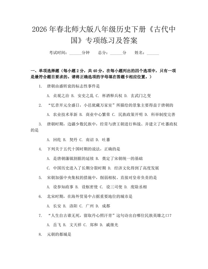 2026年春北师大版八年级历史下册《古代中国》专项练习及答案：(docx+pdf)免费下载