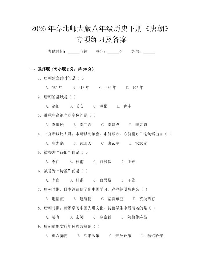 2026年春北师大版八年级历史下册《唐朝》专项练习及答案：(docx+pdf)免费下载