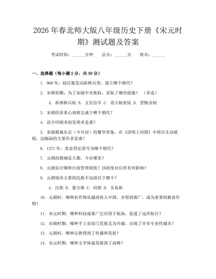 2026年春北师大版八年级历史下册《宋元时期》测试题及答案：(docx+pdf)免费下载