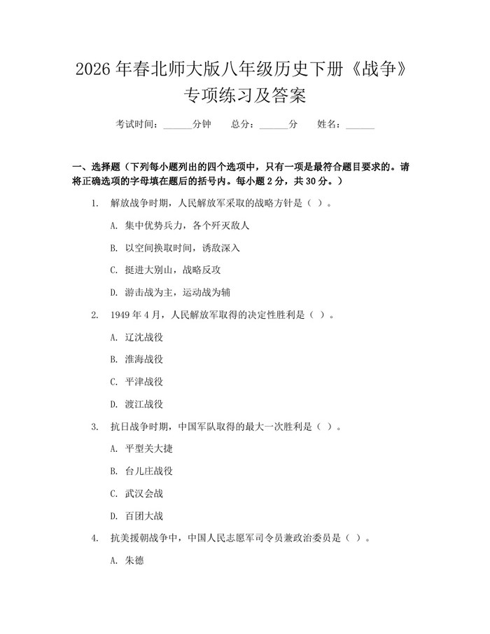 2026年春北师大版八年级历史下册《战争》专项练习及答案：(docx+pdf)免费下载