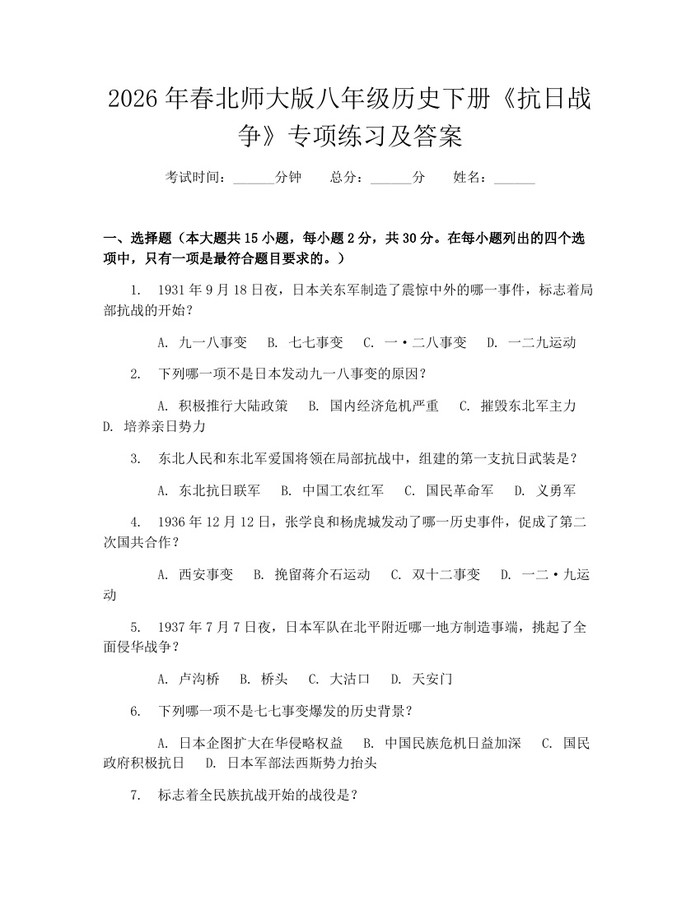 2026年春北师大版八年级历史下册《抗日战争》专项练习及答案：(docx+pdf)免费下载