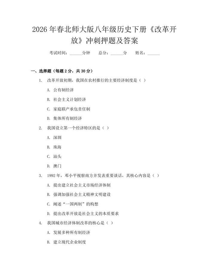 2026年春北师大版八年级历史下册《改革开放》冲刺押题及答案：(docx+pdf)免费下载