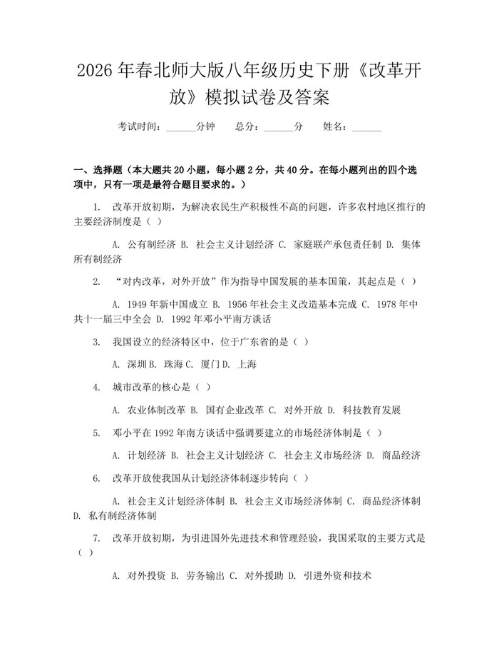2026年春北师大版八年级历史下册《改革开放》模拟试卷及答案：(docx+pdf)免费下载