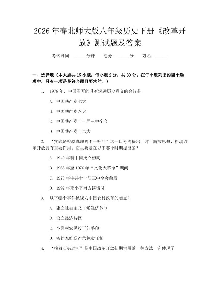 2026年春北师大版八年级历史下册《改革开放》测试题及答案：(docx+pdf)免费下载