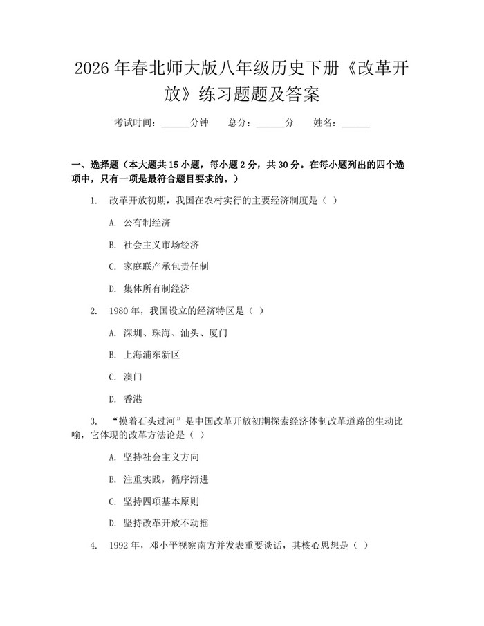 2026年春北师大版八年级历史下册《改革开放》练习题题及答案：(docx+pdf)免费下载