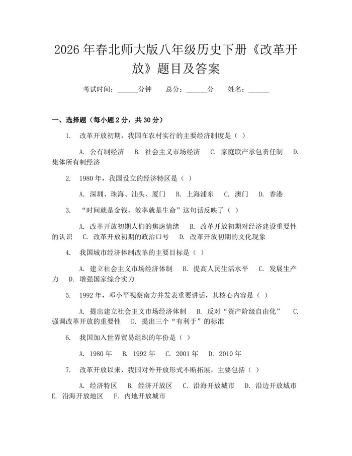 2026年春北师大版八年级历史下册《改革开放》题目及答案:(docx+pdf)免费下载