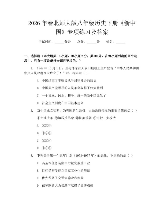 2026年春北师大版八年级历史下册《新中国》专项练习及答案：(docx+pdf)免费下载