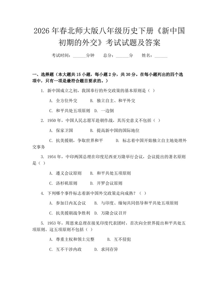 2026年春北师大版八年级历史下册《新中国初期的外交》考试试题及答案:(docx+pdf)免费下载