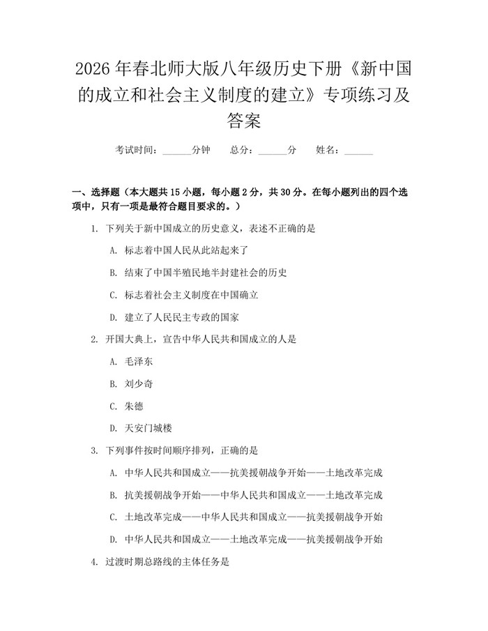 2026年春北师大版八年级历史下册《新中国的成立和社会主义制度的建立》专项练习及答案：(docx+pdf)免费下载