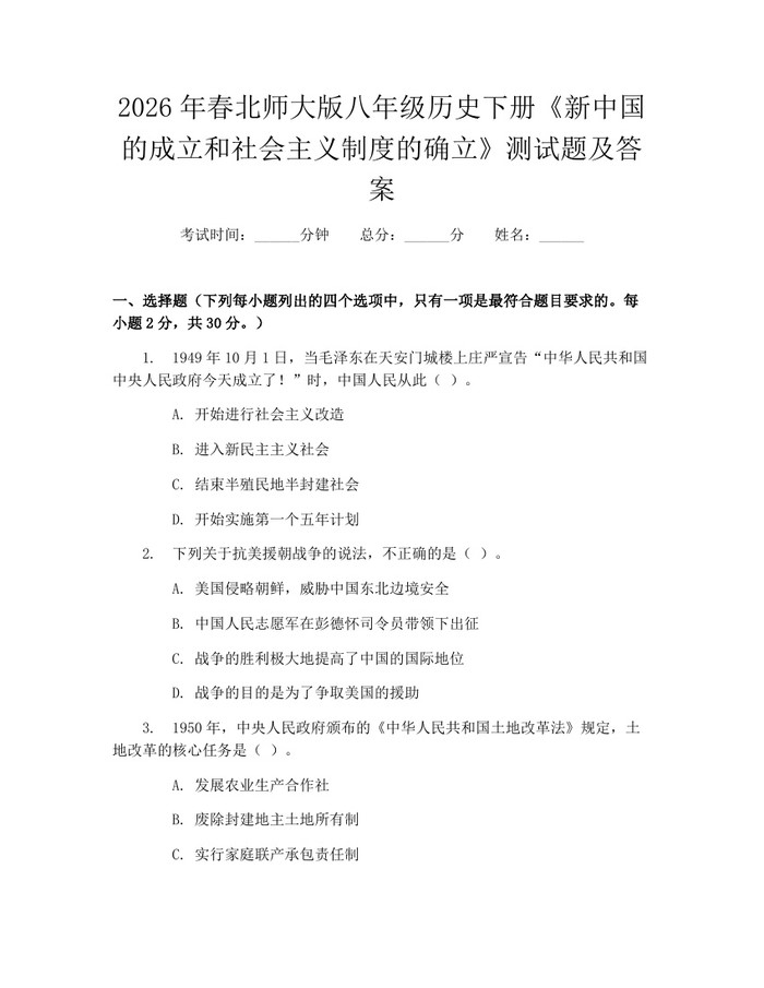 2026年春北师大版八年级历史下册《新中国的成立和社会主义制度的确立》测试题及答案:(docx+pdf)免费下载
