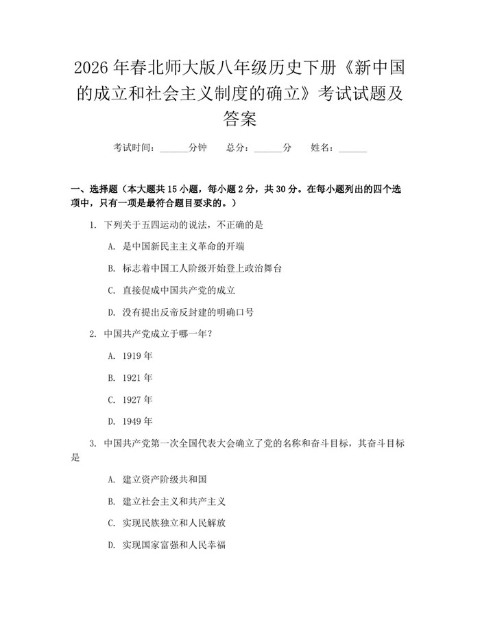 2026年春北师大版八年级历史下册《新中国的成立和社会主义制度的确立》考试试题及答案：(docx+pdf)免费下载