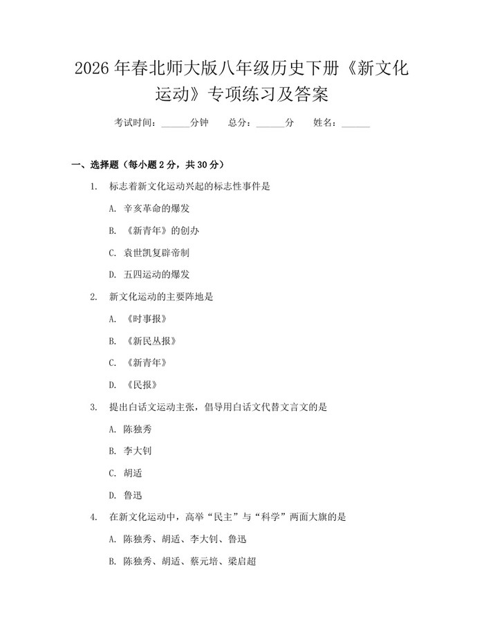 2026年春北师大版八年级历史下册《新文化运动》专项练习及答案:(docx+pdf)免费下载