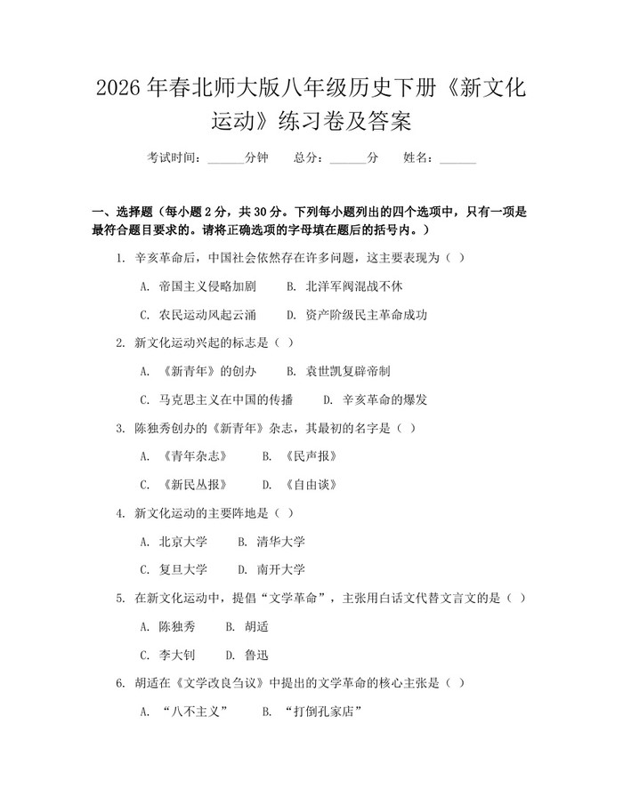 2026年春北师大版八年级历史下册《新文化运动》练习卷及答案：(docx+pdf)免费下载