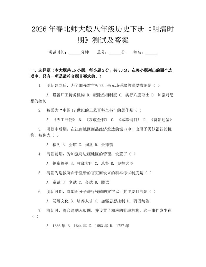 2026年春北师大版八年级历史下册《明清时期》测试及答案：(docx+pdf)免费下载