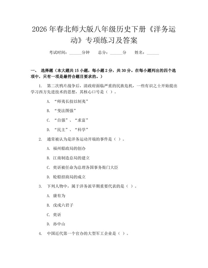 2026年春北师大版八年级历史下册《洋务运动》专项练习及答案:(docx+pdf)免费下载