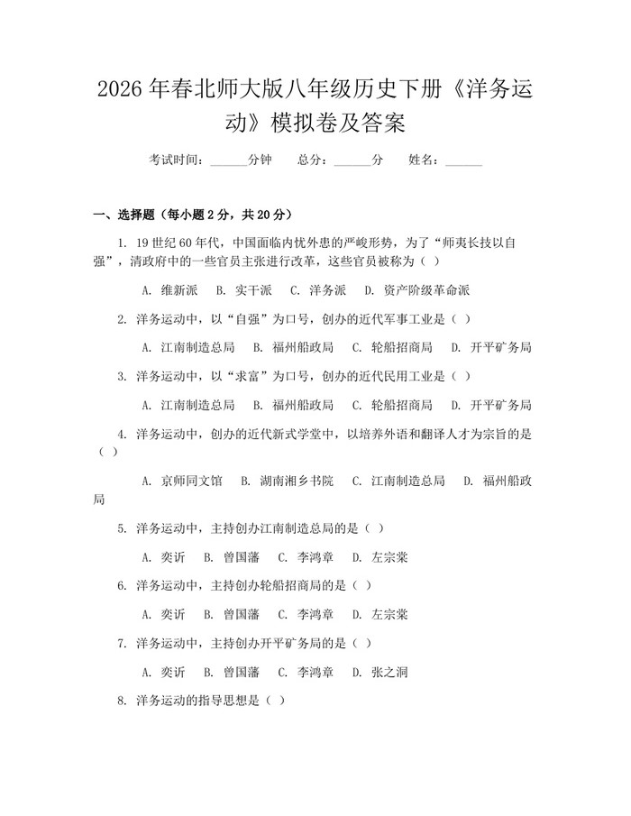 2026年春北师大版八年级历史下册《洋务运动》模拟卷及答案：(docx+pdf)免费下载