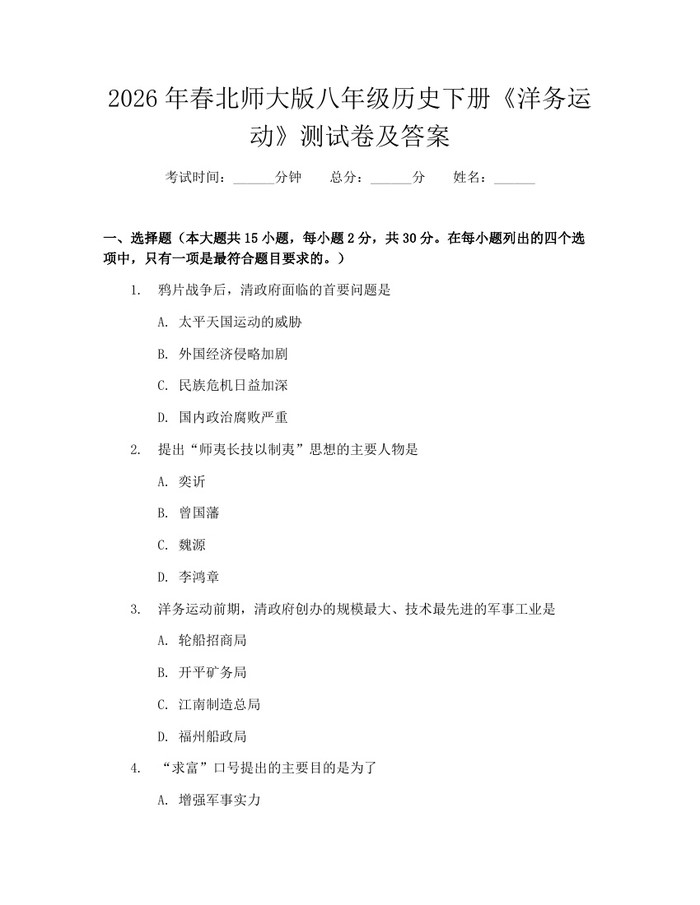2026年春北师大版八年级历史下册《洋务运动》测试卷及答案：(docx+pdf)免费下载