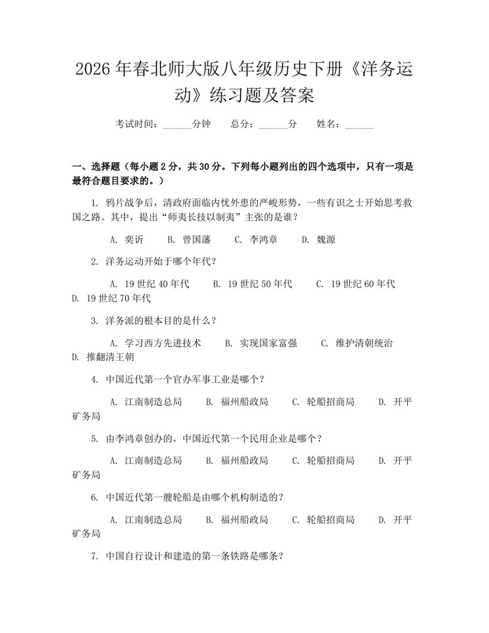 2026年春北师大版八年级历史下册《洋务运动》练习题及答案：(docx+pdf)免费下载