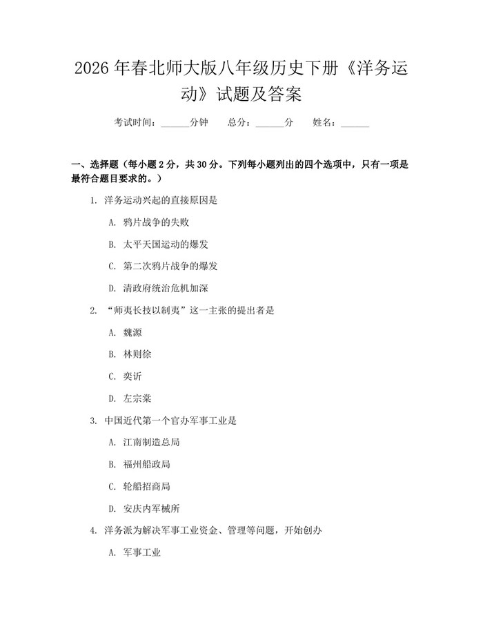 2026年春北师大版八年级历史下册《洋务运动》试题及答案：(docx+pdf)免费下载