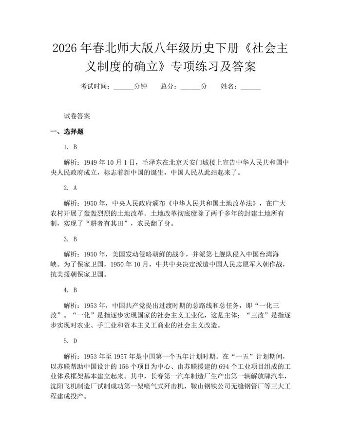 2026年春北师大版八年级历史下册《社会主义制度的确立》专项练习及答案：(docx+pdf)免费下载