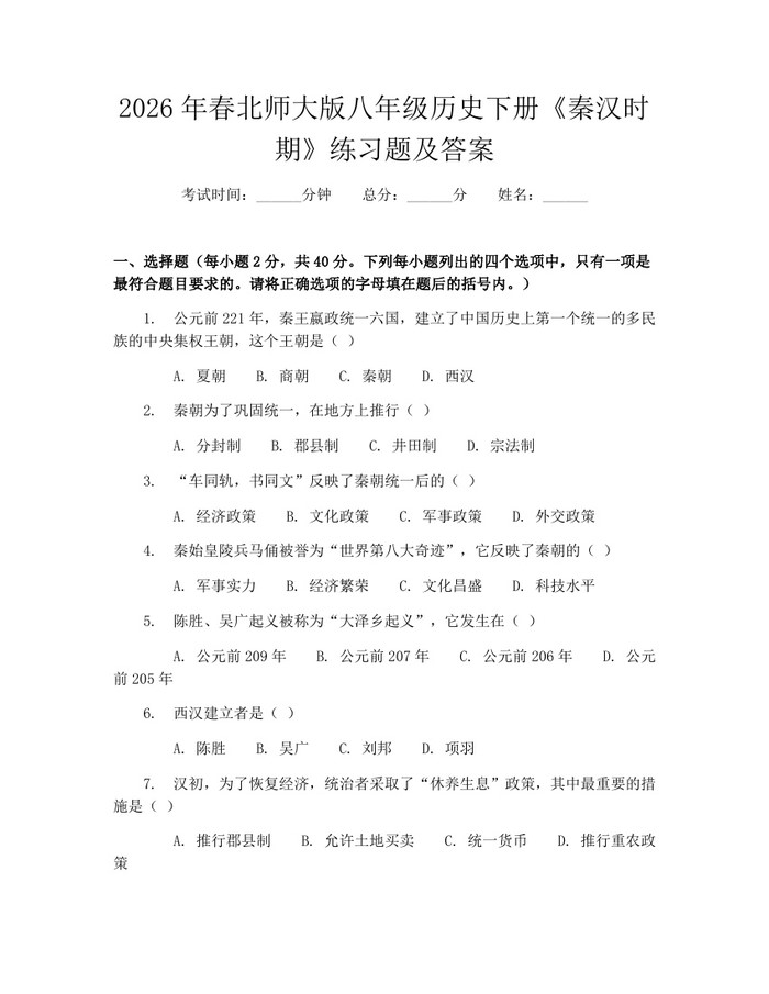 2026年春北师大版八年级历史下册《秦汉时期》练习题及答案：(docx+pdf)免费下载