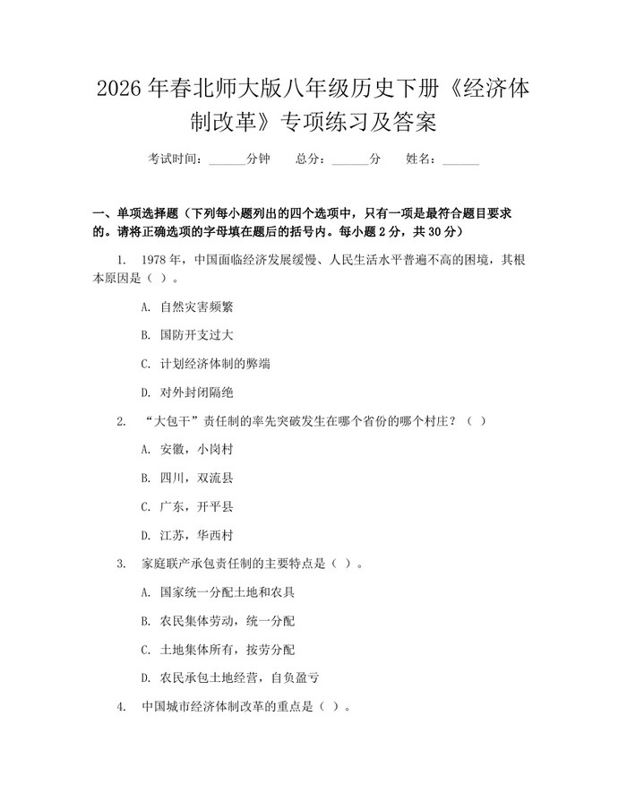 2026年春北师大版八年级历史下册《经济体制改革》专项练习及答案：(docx+pdf)免费下载