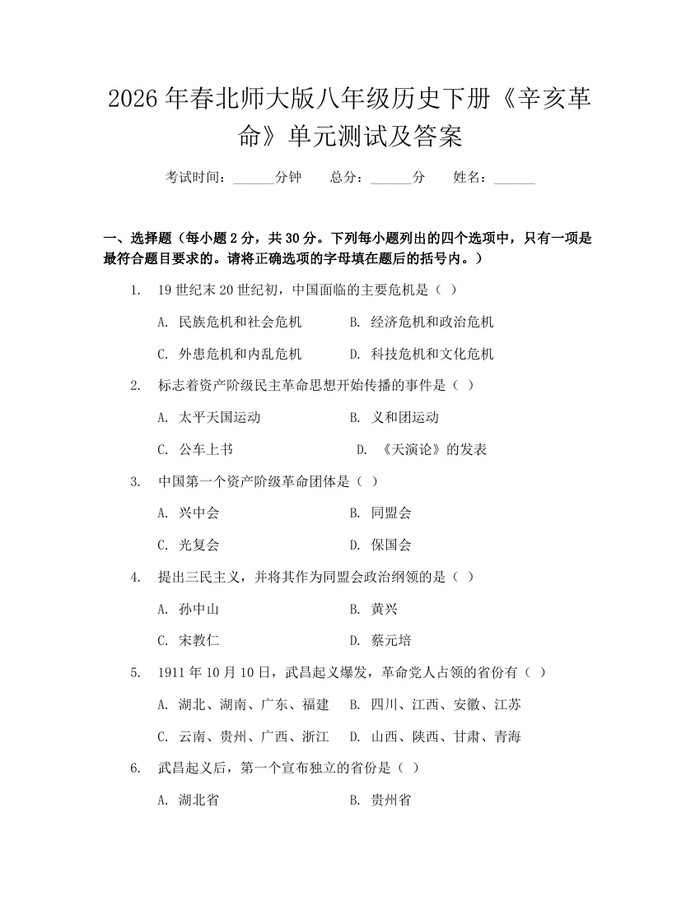 2026年春北师大版八年级历史下册《辛亥革命》单元测试及答案：(docx+pdf)免费下载