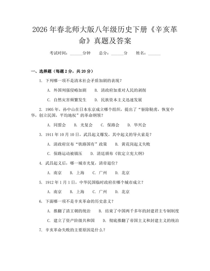 2026年春北师大版八年级历史下册《辛亥革命》真题及答案：(docx+pdf)免费下载