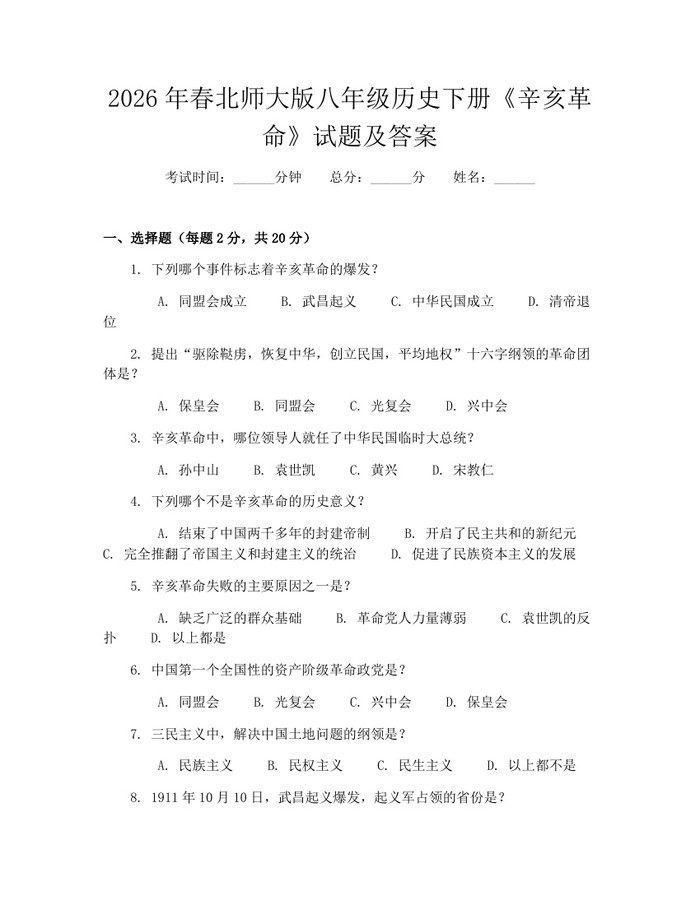 2026年春北师大版八年级历史下册《辛亥革命》试题及答案：(docx+pdf)免费下载