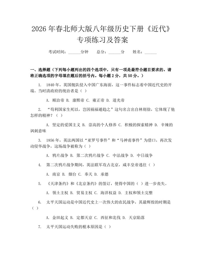 2026年春北师大版八年级历史下册《近代》专项练习及答案:(docx+pdf)免费下载