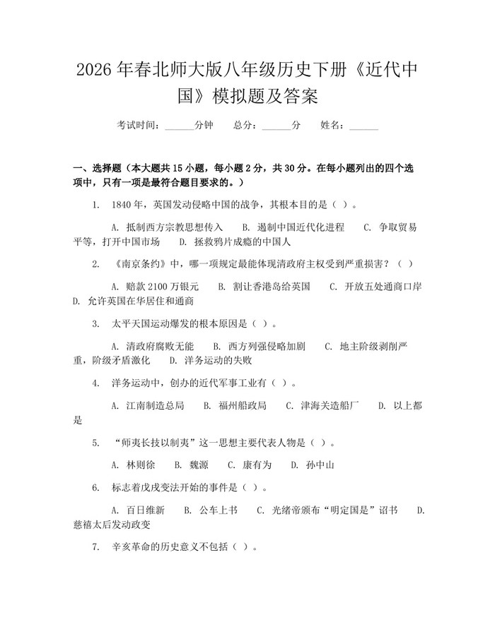 2026年春北师大版八年级历史下册《近代中国》模拟题及答案：(docx+pdf)免费下载