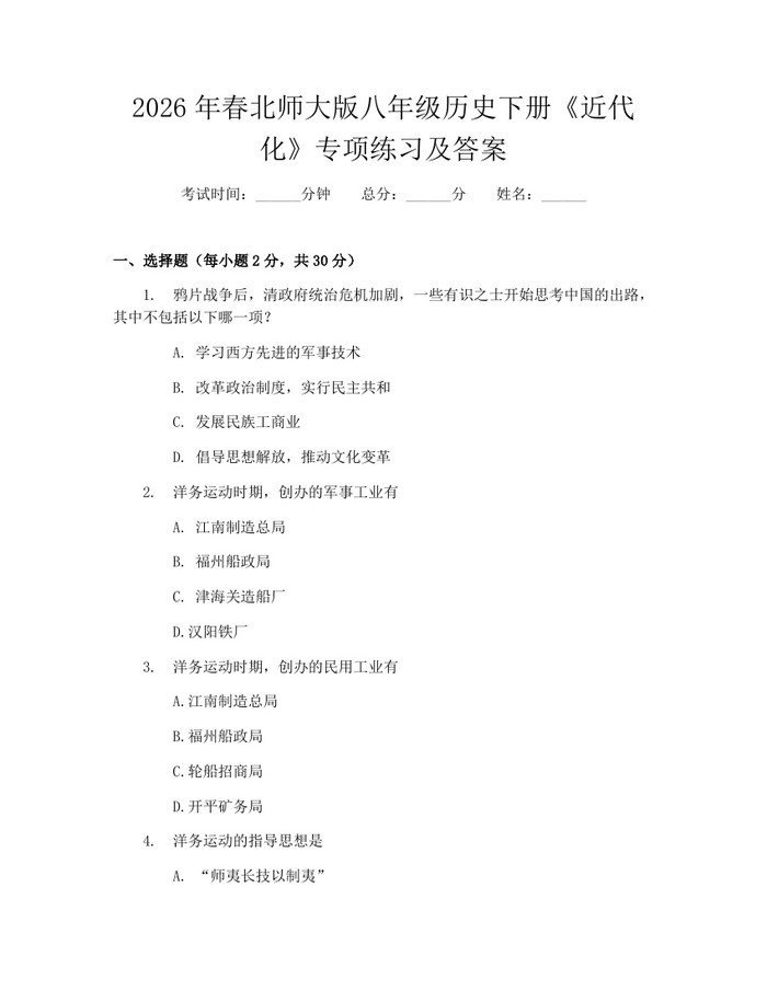 2026年春北师大版八年级历史下册《近代化》专项练习及答案：(docx+pdf)免费下载